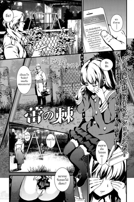 ดอกไม้ร้ายเดียงสา [Ikujinashi no Fetishist] The Thorn of A Bud