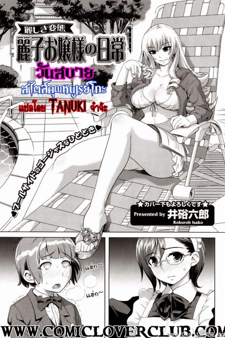 วันสบายสไตล์คุณหนูเรย์โกะ [Isako Rokuroh] Reiko Ojousama No Nichijou