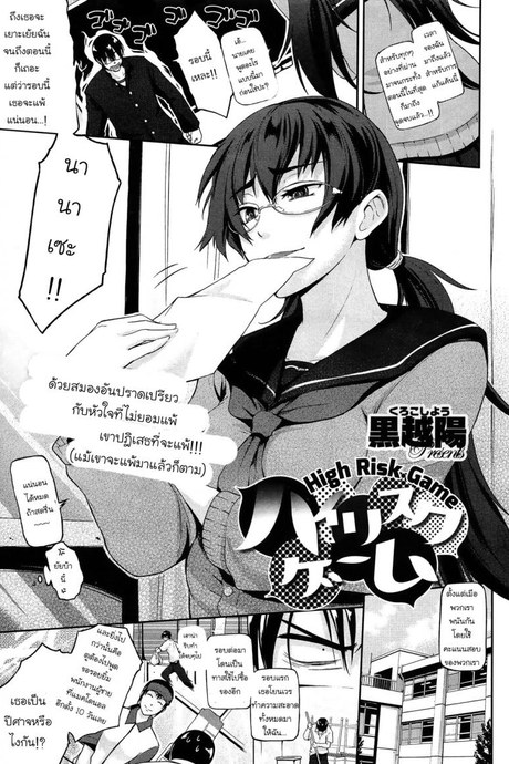 ชนะคะแนนแต่แพ้ใจเธอ [Kurokoshi You] High Risk Game (COMIC X-EROS #17)