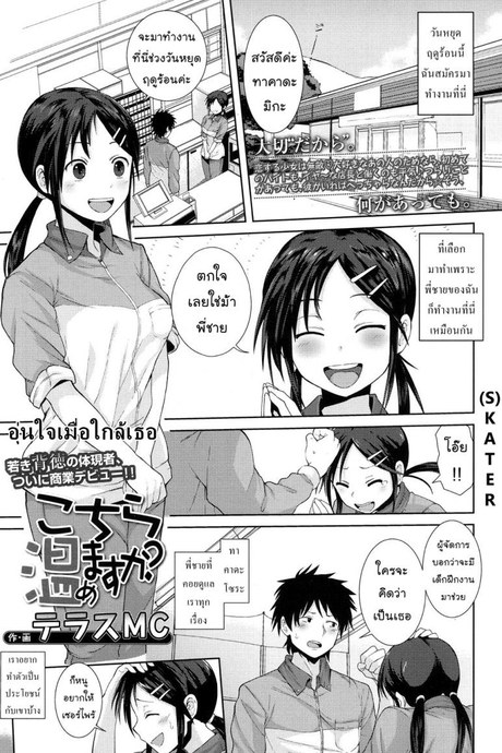 อุ่นใจเมื่อใกล้เธอ [Terasu MC] Kochira Atatamemasu ka? (COMIC Koh 2017-11)