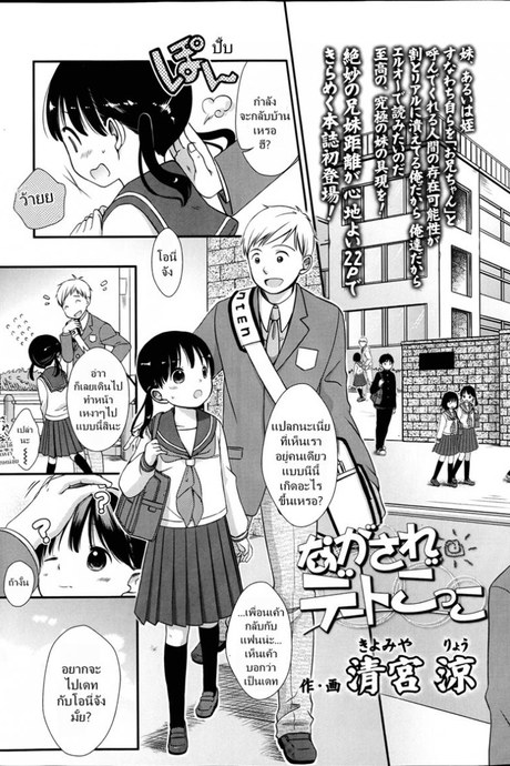 เล่นกับเด็ก เป็นคู่รัก [Kiyomiya Ryou] Nagasare Date Gokko