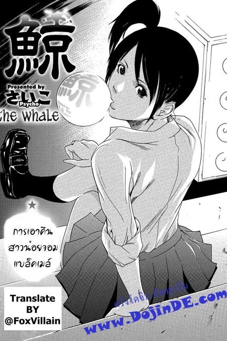 หลอกดีนัก จัดให้เข็ด [Psycho] Kujira | The Whale (COMIC Megastore H 2012-11)