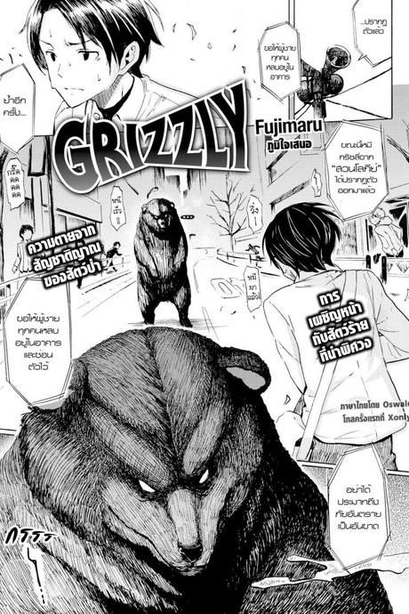 คนเห็นหมี [Fujimaru] Grizzly (Comic Kairakuten 2016-03)