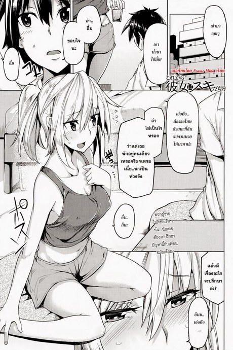 เธอบอกผมว่ายังซิง [Moteka] Kore Kara Kanojo wa Suki Darake (COMIC Anthurium 017 2014-09)