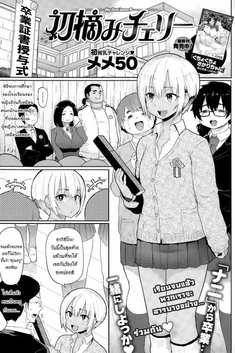 จบเรื่องเรียน เริ่มเรื่องรัก [Meme50] My first lover Hatsuzumi Cherry (COMIC Shitsurakuten 2015-02)