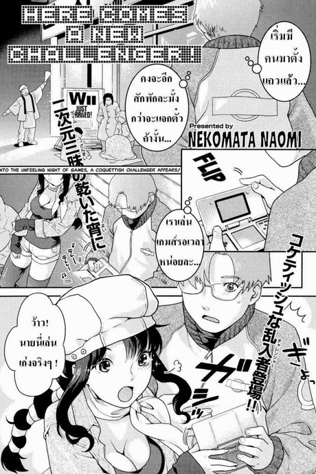 คู่รักนักเล่นเกมส์ [Nekomata Naomi] Here Comes a New Challenger! (COMIC Kairakuten Beast 2007-04)