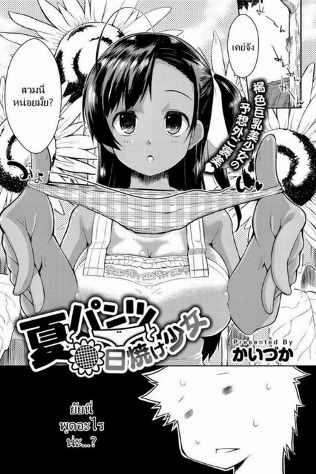 ฉันชอบคนโรคจิต [Kaiduka] Natsu to Pantsu to Hiyake Shoujo (Tayun Purun Monyun)