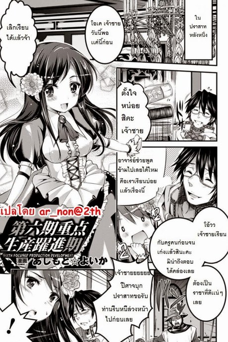 การพัฒนาอาณาจักรของเจ้าชาย [Ashimoto Yoika] Sixth: Focused Production Development