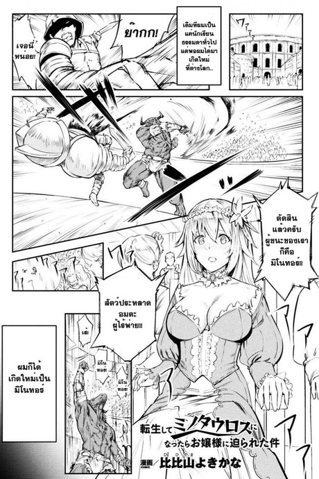 คุณหนูฟัดของใหญ่ [hihiyama yokikana] Tensei Shite Minotauros ni Natta Ojou