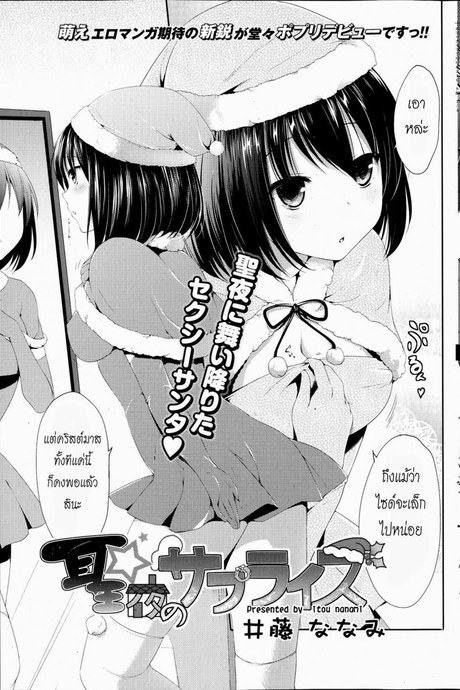ของขวัญวันคริสมาสต์ [Itou Nanami] Seiya no Surprise (COMIC Potpourri Club 2013-07)