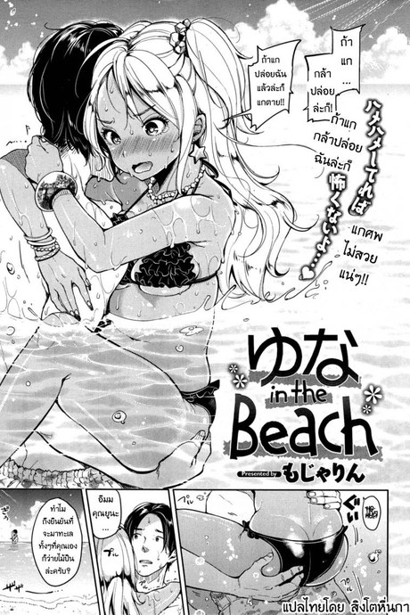 พายูนะไปทะเล [Mojarin] Yuna in the Beach (Comic Kairakuten 2014-11)