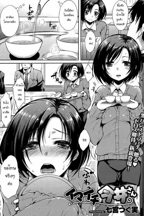อิไมซัง ยัยซุ่มซ่าม [Nanamiya Tsugumi] Imaichi Imai-san (COMIC X-EROS #05)