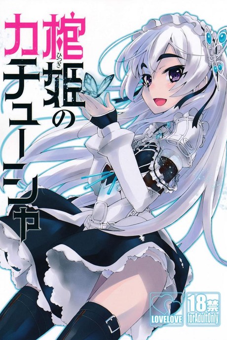 เธอจูบมา ผมจัดไป (C86) [Miyanchi (Miyagoe Yoshitsuki)] Hitsugi no Katyusha (Hitsugi no Chaika)