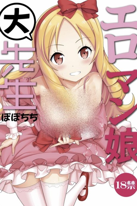 สนองนี้ดเด็กข้างบ้าน [Popochichi (Yahiro Pochi)] Eromanko Daisensei (Eromanga Sensei)