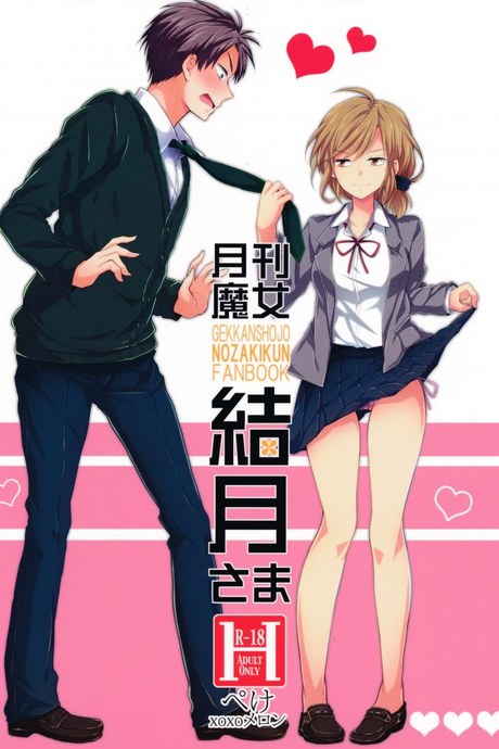 ไม่ทนแล้วกับรุ่นพี่ (SC65) [MeroMero Melon (Ou, Peke)] Gekkan Majo Yuzuki-sama (Gekkan Shoujo Nozaki-kun)