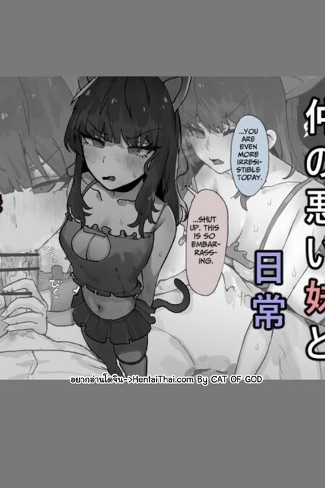 ชีวิตประจำวันกับน้องสาว