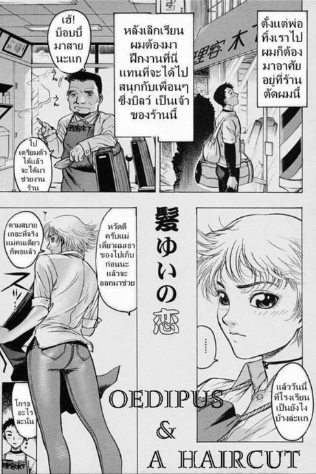 ตัดผมกับคุณแม่ [Beauty Hair, Yukiyanagi] Oedipus & A Haircut