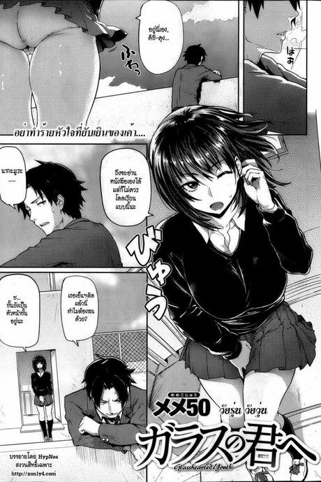 วัยรุ่น วัยวุ่น [Meme50] Glass no Kimi e | Glasshearted Youth (COMIC Shitsurakuten 2013-04)