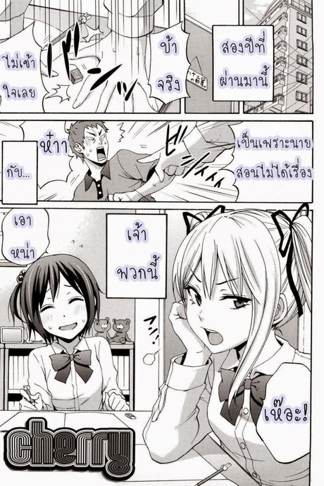 อาจารย์ควบสองสาว [Coelacanth] Good Times Ep.7