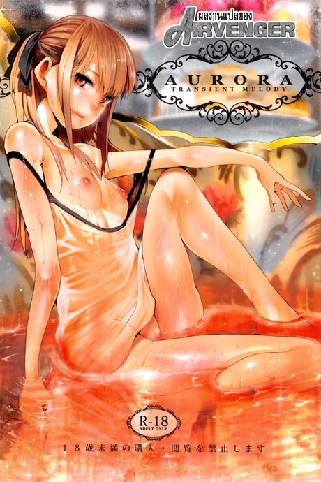 จะเอาเธอให้อยู่หมัด (C84) [Transient Melody (Kawasaki Tadataka)] AURORA