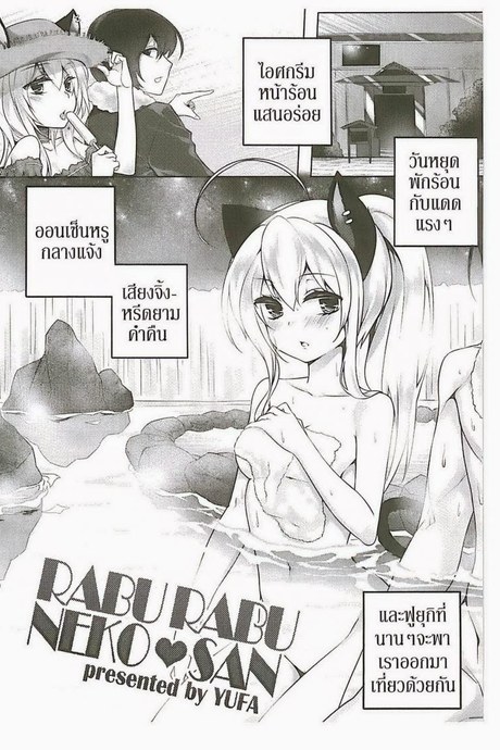 พามาผ่อนคลาย [Yufa] Rabu Rabu Neko San (Orgasium Comics Thai Vol.2)