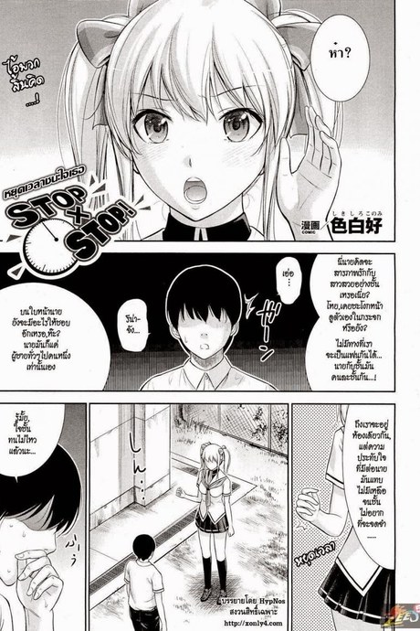 หยุดเวลาชนะใจเธอ [Shikishiro Konomi] Stop x Stop