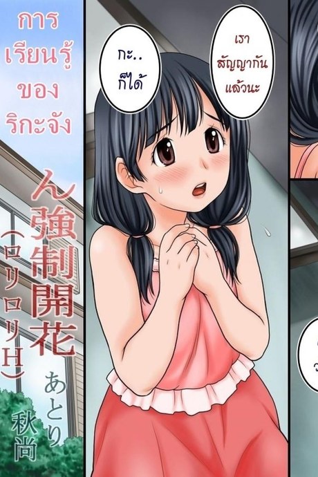 การเรียนรู้ของริกะจัง [Atori K] Rika-Chan Kyousei Kaika