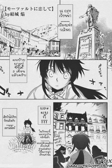 ลุ้นรัก แดนโมสาร์ท [Yuuki Homura] Mozart ni Koishite