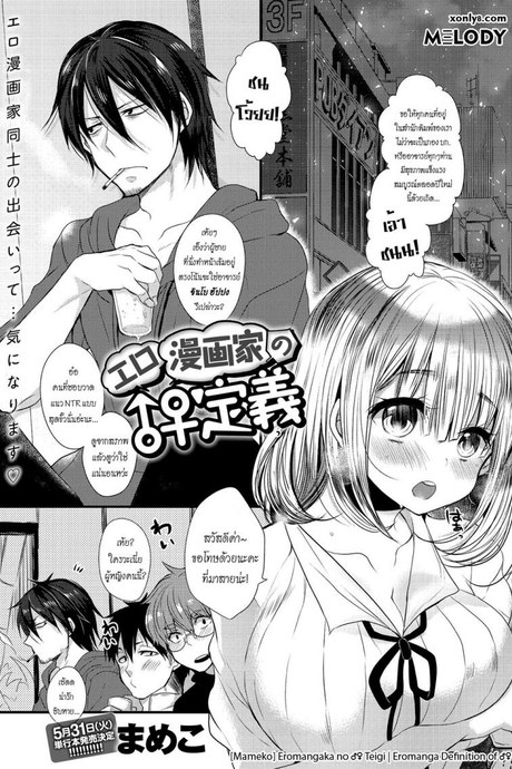รักวุ่นวายของนักเขียนเอโระมังงะ [Mameko] Eromangaka no ♂♀ Teigi | Eromanga Definition of ♂♀ (COMIC Anthurium 2016-05)
