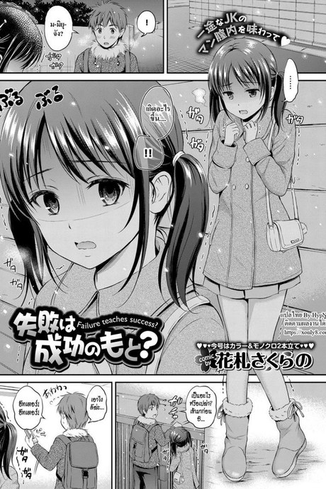 พี่ชายเธอ เราขอนะ [Hanafuda Sakurano] Shippai wa Seikou no Moto? | Failure teaches success?