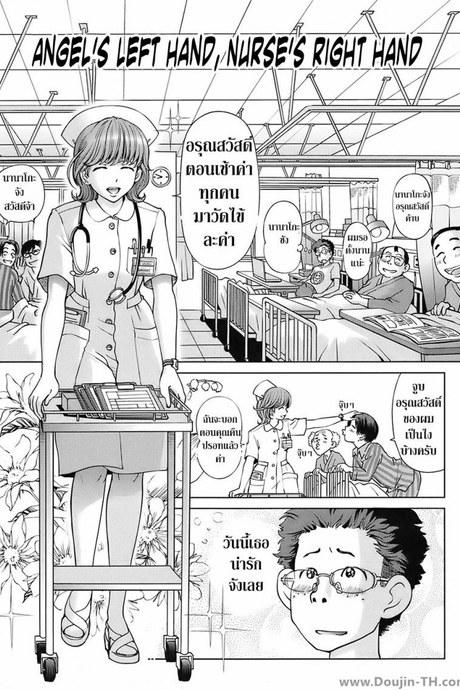 พยาบาลหัตถ์เทพ [Senke Kagero] Tenshi no Hidarite Nurse no Migite | Angel's Left Hand, Nurse's Right Hand (Sweet Life, Please!!)