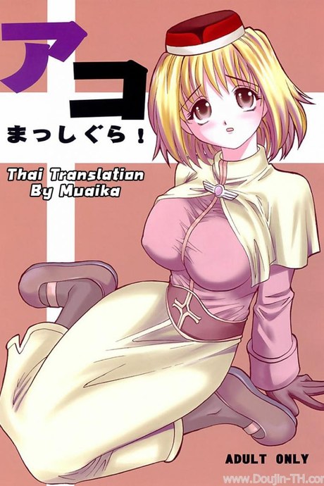 เปลี่ยนอาชีพเป็นทาสสาว (C64) [KitKaters (Takaoka Motofumi)] Aco Masshigura! (Ragnarok Online)
