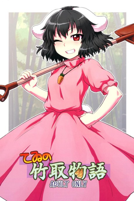 อย่าไว้ใจโจรแปลกหน้า [110-GROOVE (Itou Yuuji)] Tewi no Taketori Monogatari | Tewi's Tale of the Bamboo Cutter (Touhou Project)