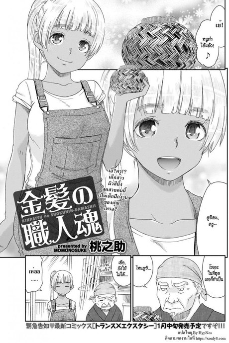 สาวเมืองกรุงหนุ่มบ้านนอก [Momonosuke] Kinpatsu no Shokunin-damashii (Monthly Vitaman 2018-01)