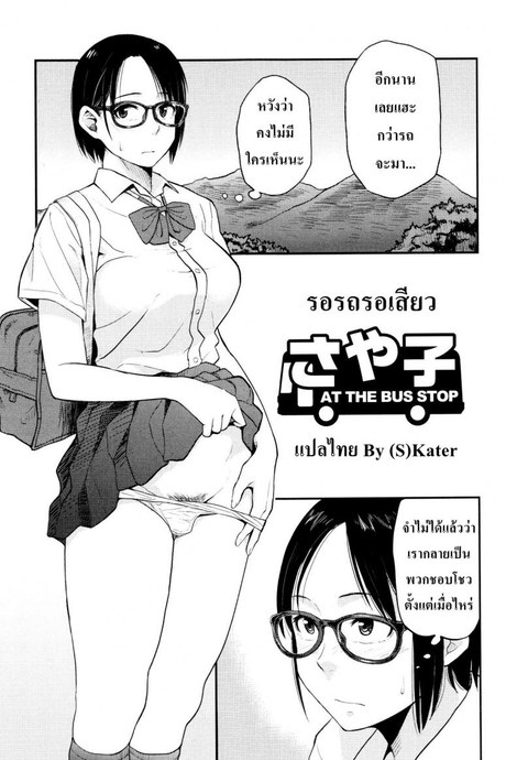 รอรถรอเสียว [Hatimoto] Sayako At the Bus Stop (Comic Toutetsu 2015-10 Vol. 7)