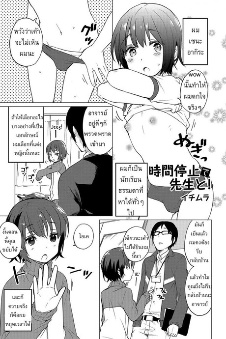 ช่วงเวลาของเราสอง [Ichimura] Jikan Teishi de Sensei to (Otokonoko HEAVEN Vol. 32)