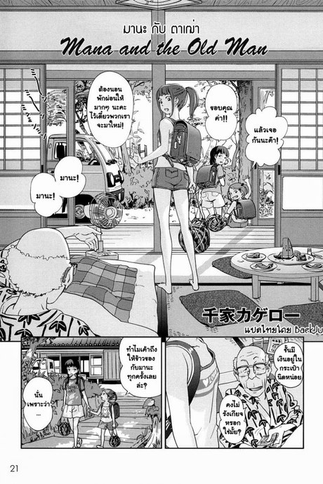 มานะกับตาเฒ่า [Senke Kagero] Mana And The Old Man