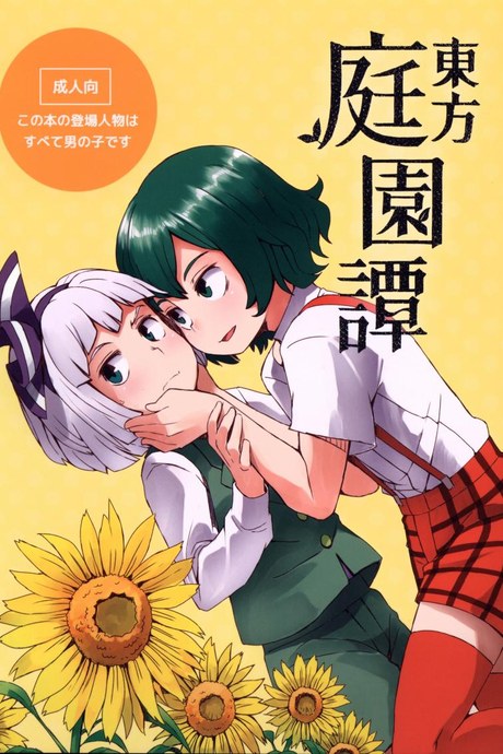 สวนก้น คนทำสวน [Dai] Touhou Teien Tan [Touhou Project]