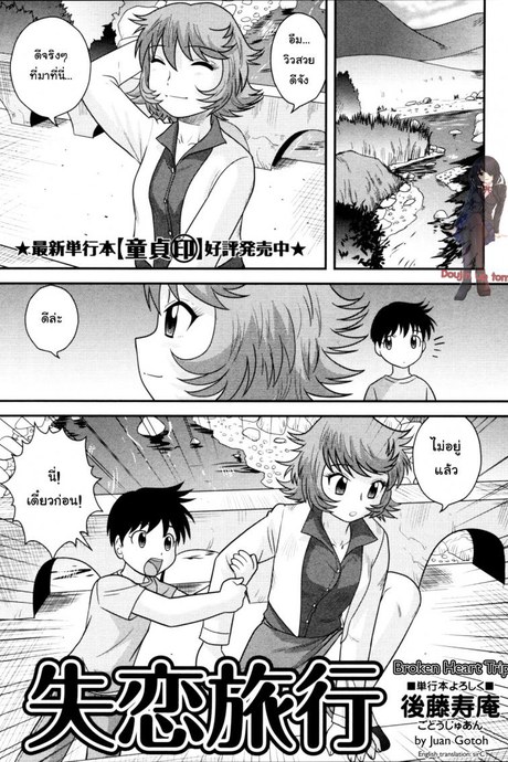 อกหักมารักกับผม [Juan Gotoh] Shitsuren Ryokou | Broken Heart Trip (COMIC Masyo 2011-06)