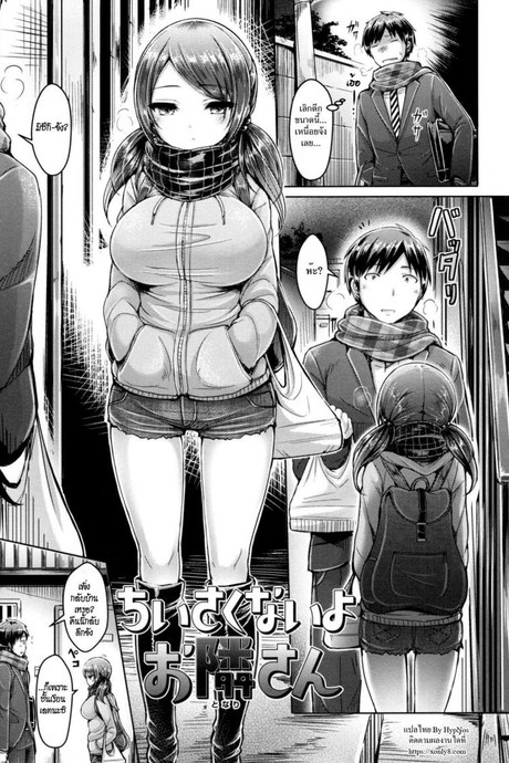 ชั้นไม่เล็กนะยะ [Okumoto Yuuta] Chiisakunaiyo Otonari-san | Your Neighbor's Not Small (Koizome Marking)