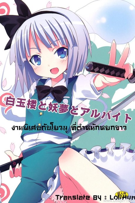 งานพิเศษกับโยวมุ ที่ตำหนักหยกขาว (SC46) [Nounai Kanojo (Kishiri Toworu)] Hakugyokurou to Youmu to Arbeit | Part Time Job with Youmu at Hakugyokurou (Touhou Project)