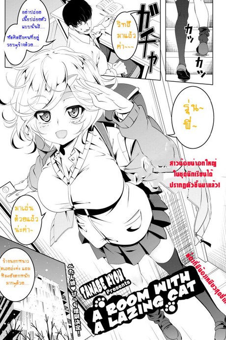 ห้องที่มีน้องเหมียวสุดขี้เกียจ [Tanabe Kyou] Neko no Iru Heya | A Room With A Lazing Cat (COMIC HOTMILK 2018-04)