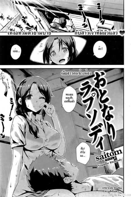 เมียสาวคนข้างห้อง [Saitom] Neighbor Rhapsody (Comic Kairakuten BEAST 2011-10)