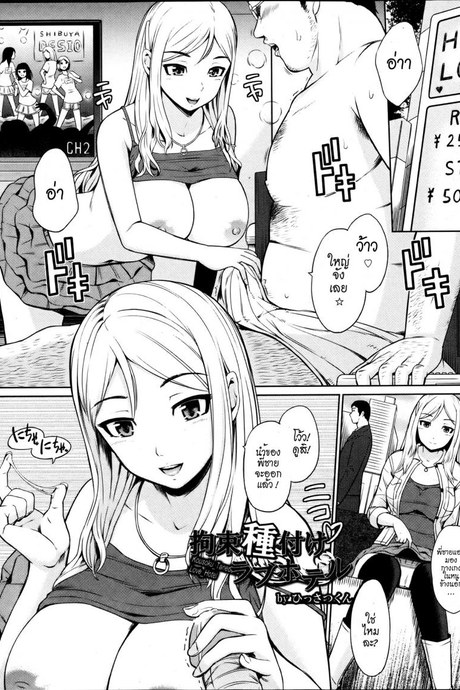 หลอกให้อยากแล้วจากไป [Hissatsukun] Kousoku Tanezuke Love Hotel (ANGEL Club 2013-08)