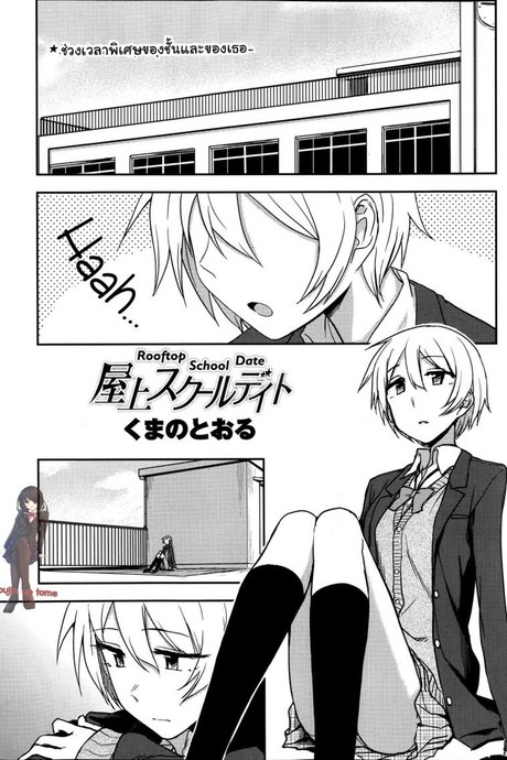 ช่วงเวลาพิเศษ ของฉันและเธอ [Kumano Tooru] Okujou School Date | Rooftop School Date (COMIC Penguin Club 2014-01)