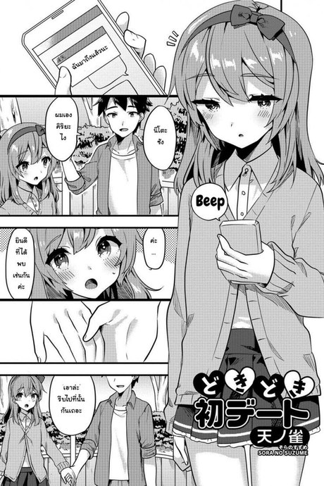 รักที่ใช่ ไม่แบ่งแยก [Sora no Suzume] Doki Doki Hatsu Date (Gekkan Web Otoko no Ko-llection! S Vol. 24)