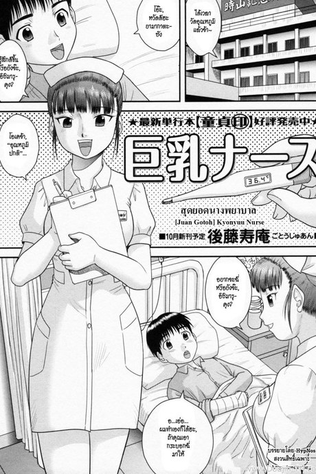สุดยอดนางพยาบาล [Juan Gotoh] Kyonyuu Nurse | Nice Rack Nurse (COMIC Masyo 2011-10)