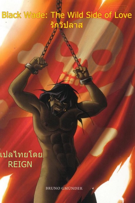 รักวิปลาศ [Franze & Andaerle] Black Wade The Wild Side of Love