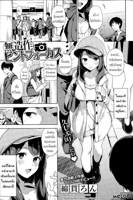 สบายดีหรือเปล่า ข่าวคราวไม่เคยรู้ [Watanuki Ron] Muzousa Pinto Focus (COMIC HOTMiLK 2015-04)