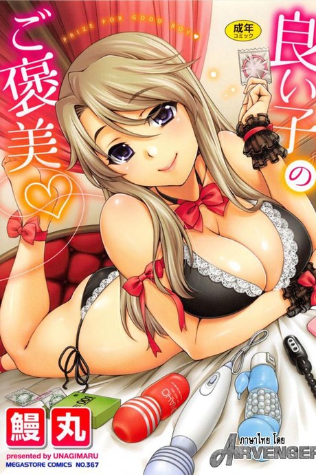 ลูกพ่อ เชื้อไม่ทิ้งแถว [Unagimaru] Yoiko No Gohoubi | Prize For Good Boy